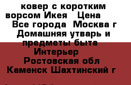 ковер с коротким ворсом Икея › Цена ­ 600 - Все города, Москва г. Домашняя утварь и предметы быта » Интерьер   . Ростовская обл.,Каменск-Шахтинский г.